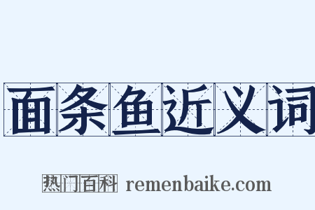 面条鱼近义词是什么意思的图片